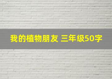 我的植物朋友 三年级50字